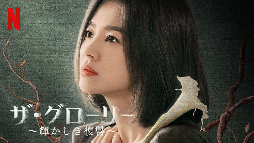 【韓国ドラマ】『ザ・グローリー』キャスト相関図とあらすじを解説のワンシーン