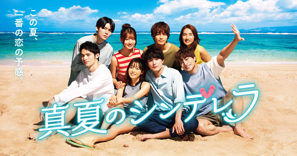 【ドラマ】『真夏のシンデレラ』キャスト・相関図とあらすじを解説のワンシーン