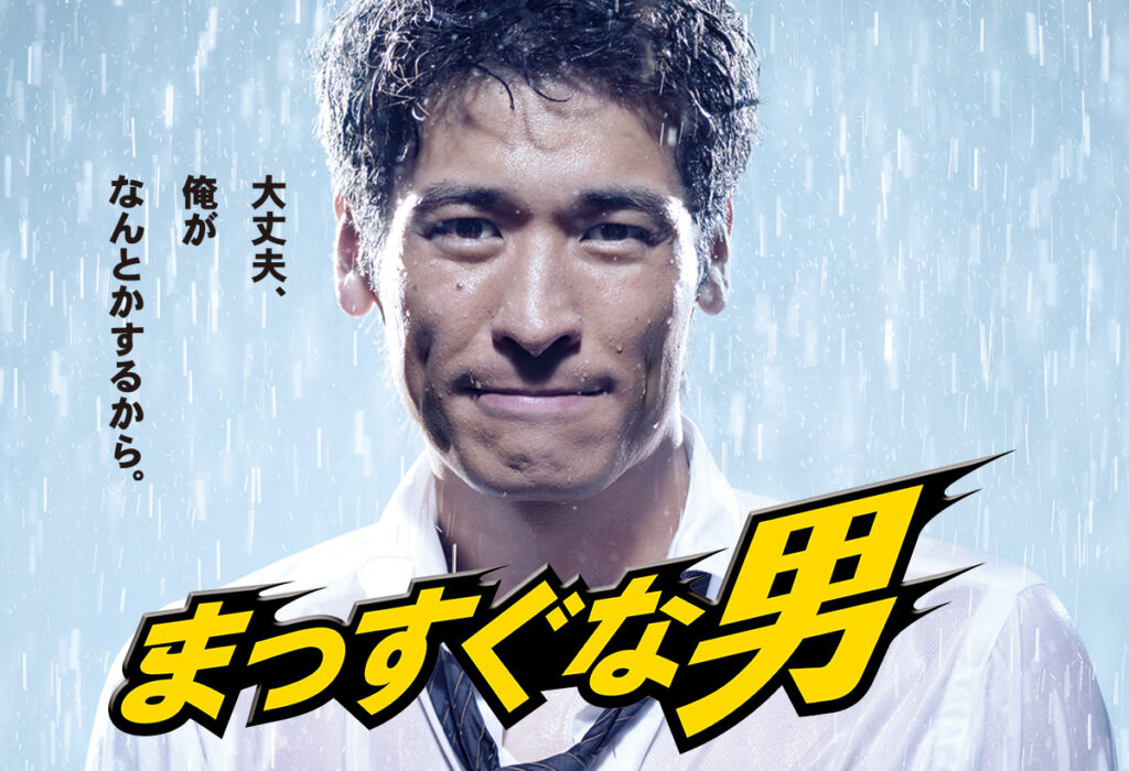 【ドラマ】『まっすぐな男』キャスト・相関図とあらすじを解説のワンシーン
