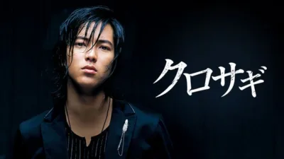 【ドラマ】『クロサギ』山下智久版のキャスト・相関図・あらすじを解説