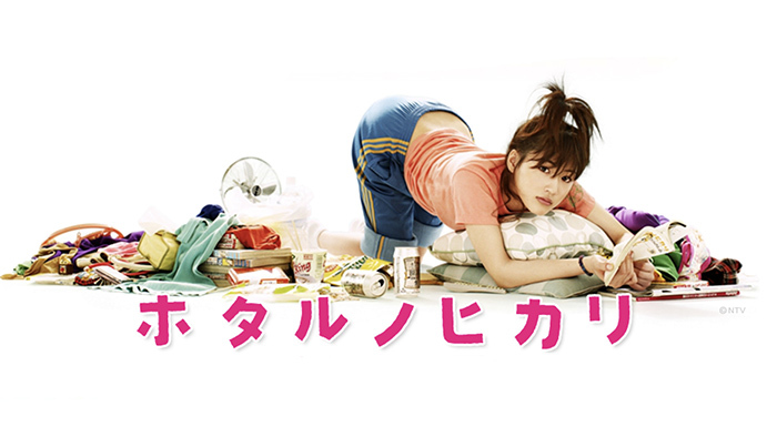 【ドラマ】『ホタルノヒカリ』キャスト・相関図とあらすじを解説のワンシーン