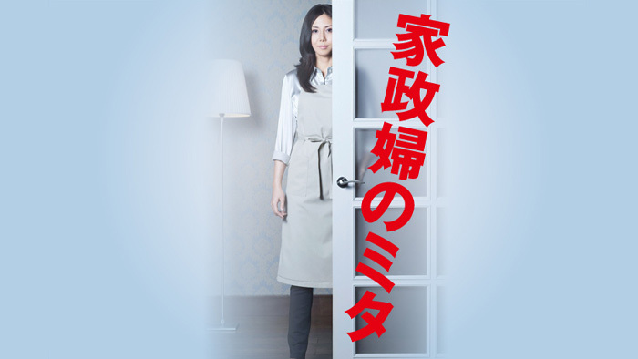 【ドラマ】『家政婦のミタ』キャスト・相関図とあらすじを解説のワンシーン