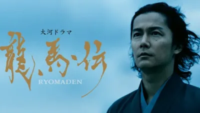 【ドラマ】『龍馬伝』キャストと相関図、あらすじを解説