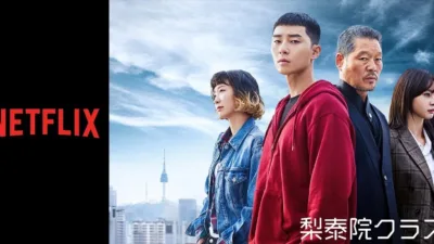 【韓国ドラマ】『梨泰院クラス』キャストとあらすじを解説