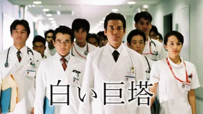 【ドラマ】『白い巨塔』のキャスト・相関図・あらすじを解説