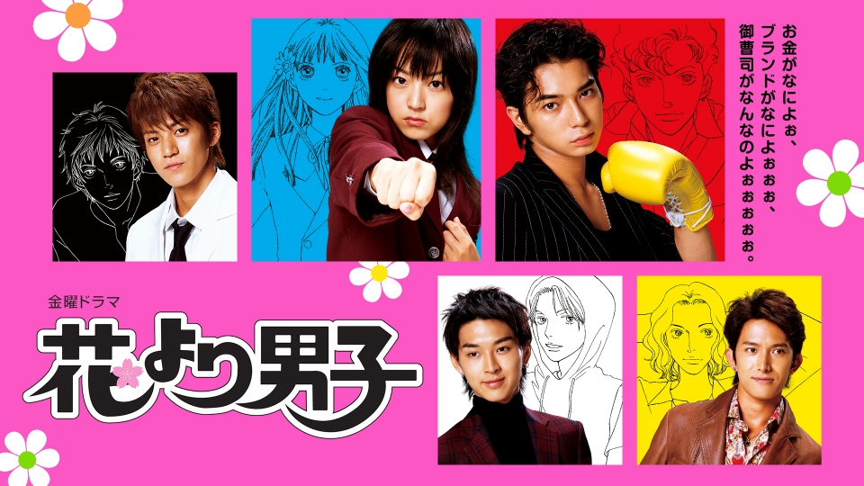 【ドラマ】『花より男子』キャスト 相関図とあらすじを解説のワンシーン