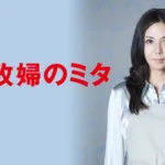 【ドラマ】『ラストシンデレラ』キャスト・相関図とあらすじを解説のワンシーン