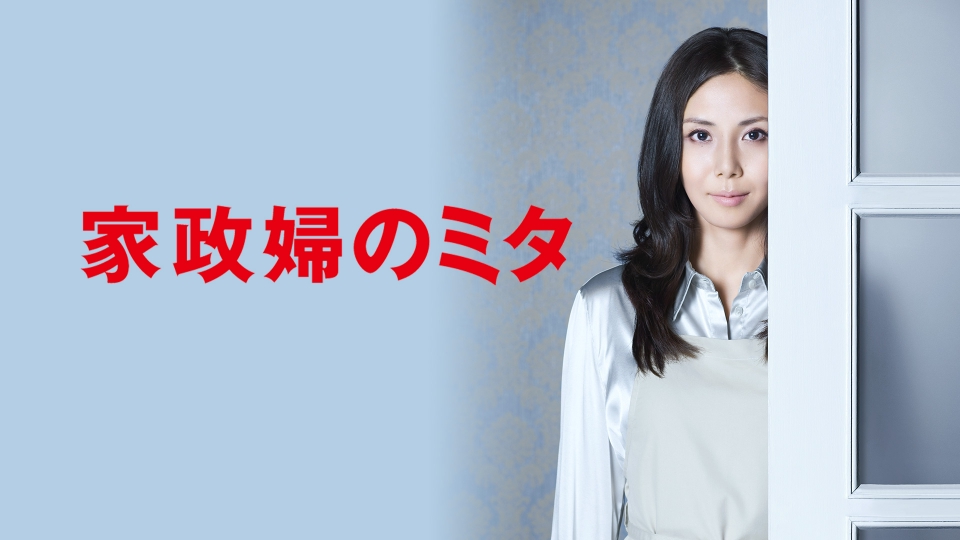 【ドラマ】『家政婦のミタ』キャスト・相関図とあらすじを解説のワンシーン