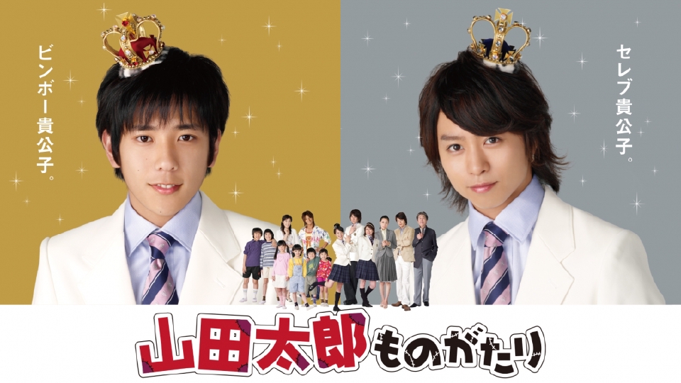 【ドラマ】『山田太郎ものがたり』キャスト・相関図とあらすじを解説のワンシーン