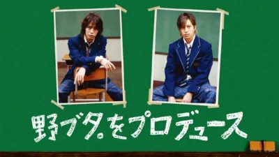 【ドラマ】『野ブタ。をプロデュース』キャスト・相関図とあらすじを解説