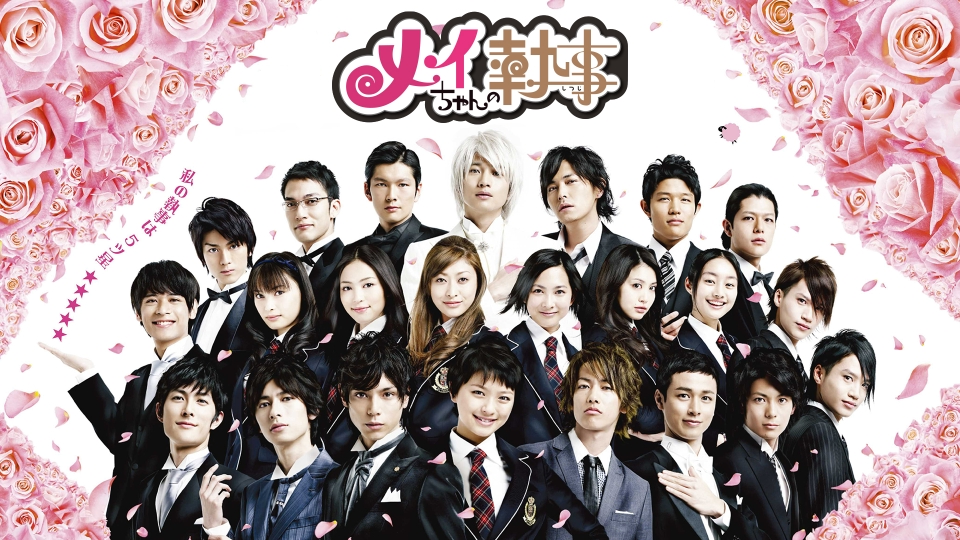 【ドラマ】『メイちゃんの執事』キャスト・相関図｜榮倉奈々×水嶋ヒロ×佐藤健の三角関係とあらすじのワンシーン
