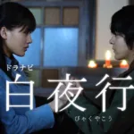 【ドラマ】『山田くんと7人の魔女』キャスト・相関図とあらすじを解説のワンシーン