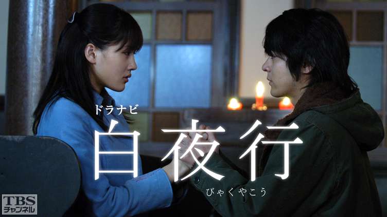 【ドラマ】『白夜行』のキャスト・相関図とあらすじを解説のワンシーン