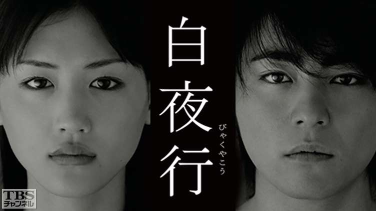 【ドラマ】『白夜行』のキャスト・相関図とあらすじを解説のワンシーン