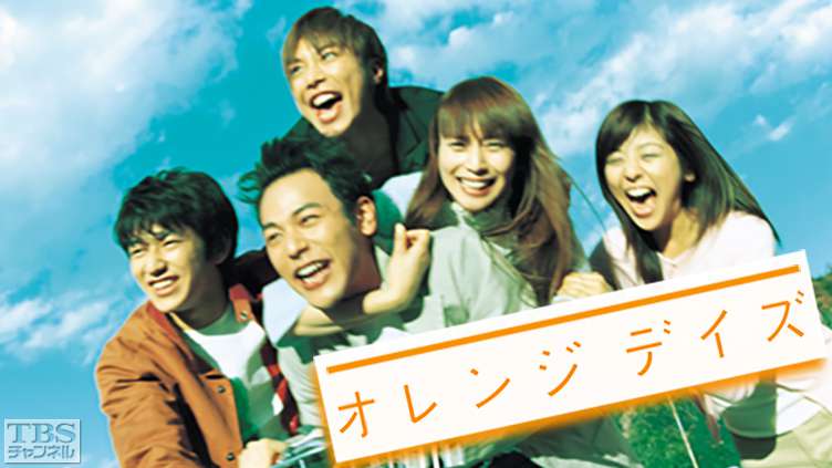【ドラマ】『オレンジデイズ』キャスト・相関図とあらすじを解説のワンシーン
