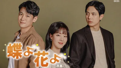 【韓国ドラマ】『蝶よ花よ』最終回のあらすじをネタバレ解説