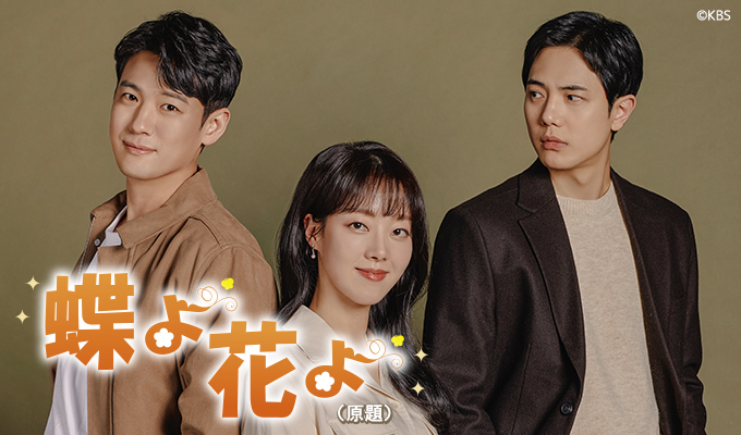 【韓国ドラマ】『蝶よ花よ』最終回のあらすじをネタバレ解説のワンシーン