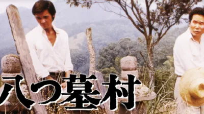 【映画】『八つ墓村』キャスト・相関図とあらすじを解説