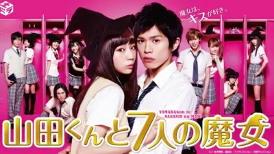 【ドラマ】『山田くんと7人の魔女』キャスト・相関図とあらすじを解説