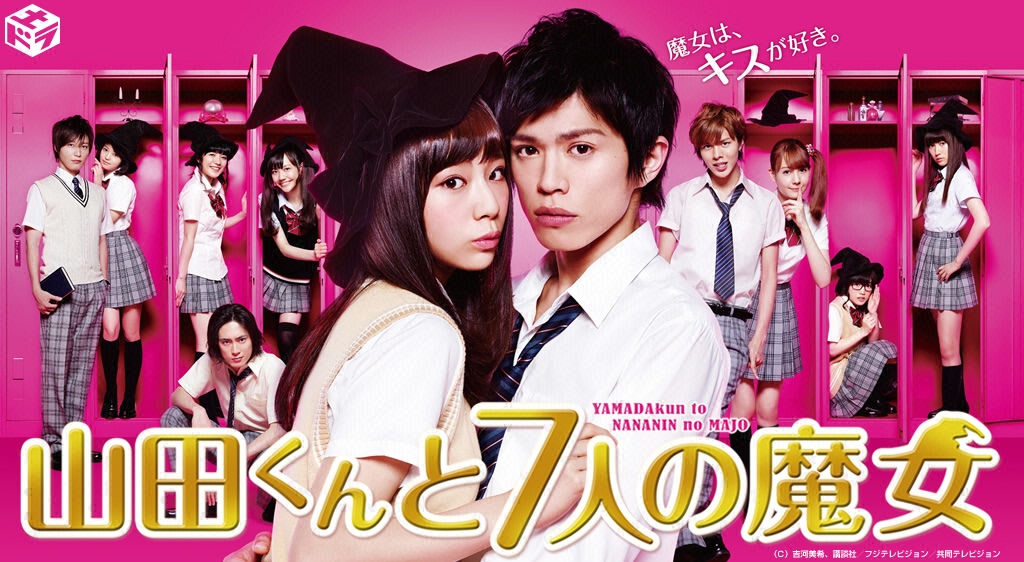 【ドラマ】『山田くんと7人の魔女』キャスト・相関図とあらすじを解説のワンシーン