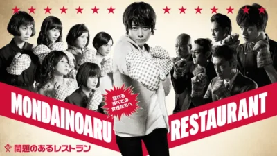 【ドラマ】『問題のあるレストラン』キャスト・相関図・あらすじをネタバレ