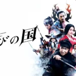 『のぼうの城』キャスト・相関図・あらすじをネタバレのワンシーン