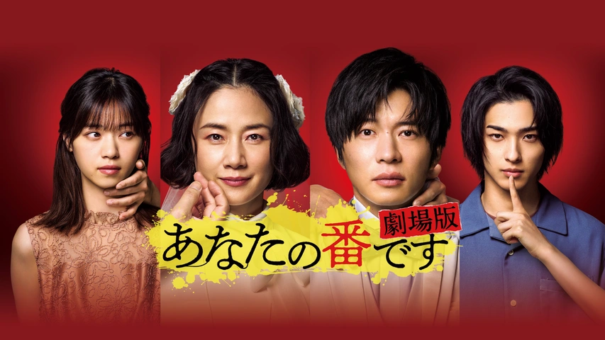 【ドラマ】『あなたの番です』キャスト・相関図とあらすじ｜黒幕（犯人）の正体を最終回までネタバレのワンシーン