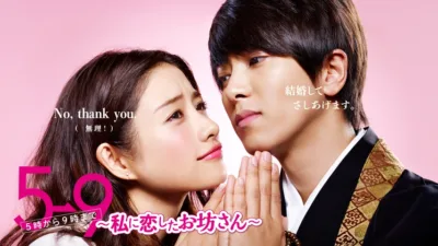 【ドラマ】『5→9〜私に恋したお坊さん〜』キャスト・相関図とあらすじを解説