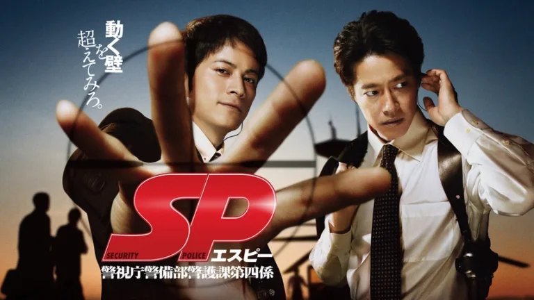 【ドラマ】『SP 警視庁警備部警護課第四係』キャスト・相関図とあらすじを解説のワンシーン