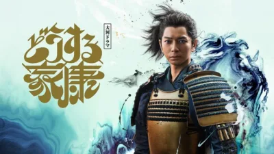 【ドラマ】『どうする家康』キャスト・相関図・あらすじをネタバレ
