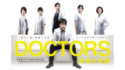 【ドラマ】『ドクターズ 最強の名医』キャスト・相関図とあらすじを解説