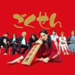 【ドラマ】『ごくせん2』キャスト・相関図・あらすじをネタバレのワンシーン