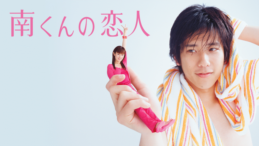 【ドラマ】『南くんの恋人』(二宮和也版)キャスト・相関図・あらすじをネタバレのワンシーン