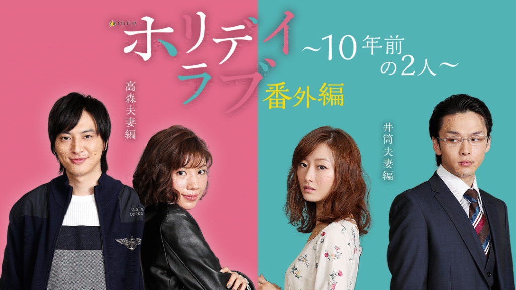 【ドラマ】『ホリデイラブ』キャスト・相関図・あらすじをネタバレのワンシーン