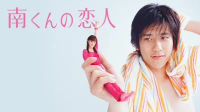 【ドラマ】『南くんの恋人』(二宮和也版)キャスト・相関図・あらすじをネタバレ