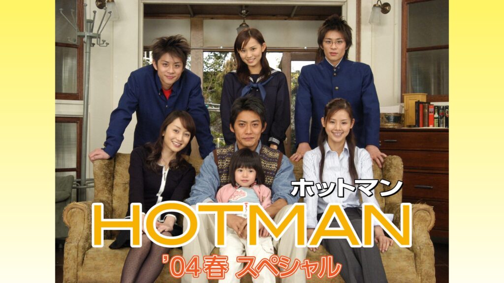 【ドラマ】『ホットマン』キャスト・相関図・あらすじをネタバレのワンシーン