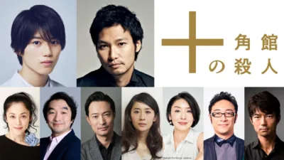 【ドラマ】『十角館の殺人』キャスト・相関図・あらすじをネタバレ