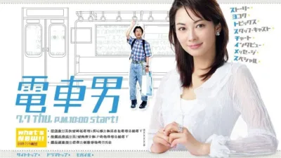 【ドラマ】『電車男』キャスト・相関図・あらすじをネタバレ