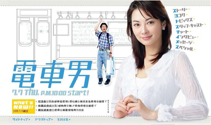【ドラマ】『電車男』キャスト・相関図・あらすじをネタバレのワンシーン