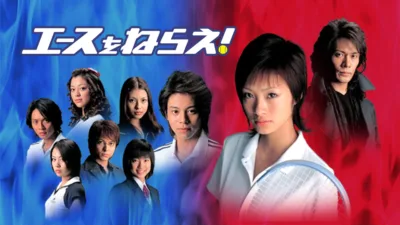 【ドラマ】『エースをねらえ』キャスト・相関図・あらすじをネタバレ