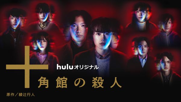 【ドラマ】『十角館の殺人』キャスト・相関図・あらすじをネタバレのワンシーン
