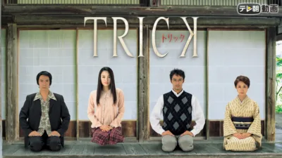 【ドラマ】『トリック』キャスト・相関図・あらすじをネタバレ
