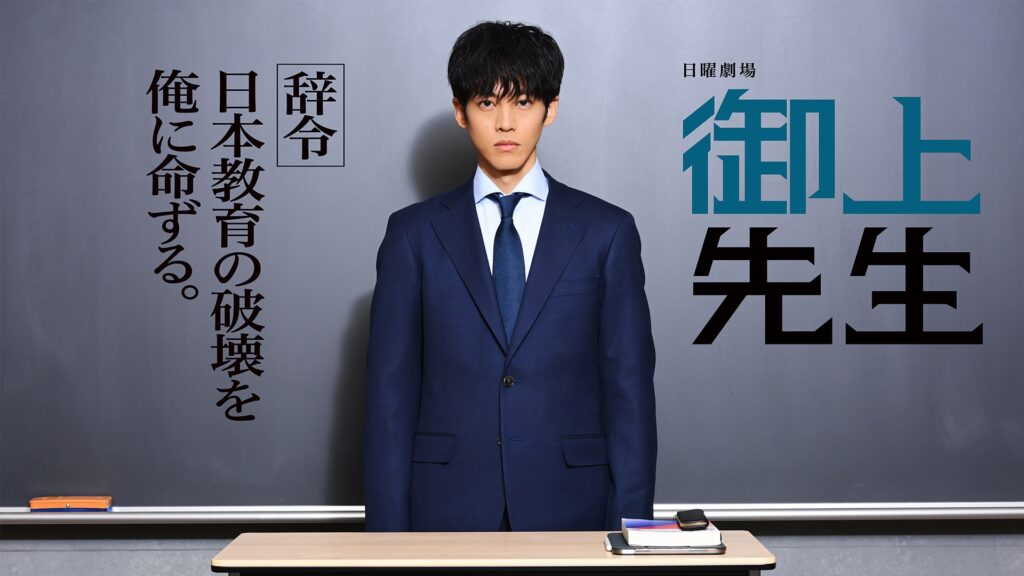 【ドラマ】『御上先生』キャスト・相関図・1話からのあらすじをネタバレのワンシーン