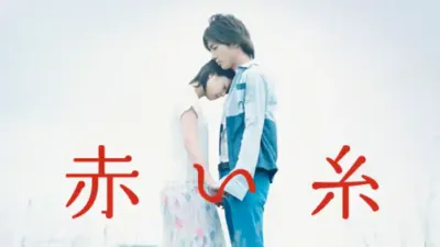 【ドラマ】『赤い糸』キャスト・相関図・あらすじをネタバレ