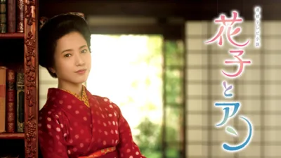 【ドラマ】『花子とアン』キャスト・相関図・あらすじをネタバレ