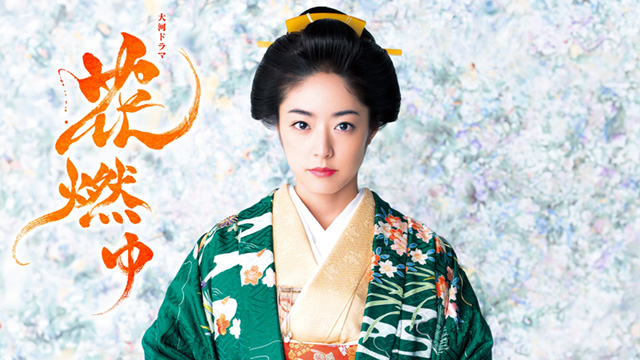 【ドラマ】『花燃ゆ』キャスト・相関図・あらすじをネタバレのワンシーン