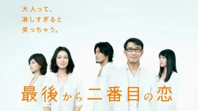【ドラマ】『続・最後から二番目の恋』キャスト・相関図・あらすじをネタバレ