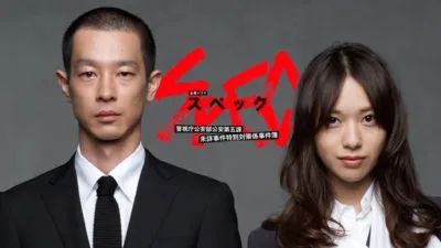 【ドラマ】『SPEC』キャスト・相関図・あらすじをネタバレ