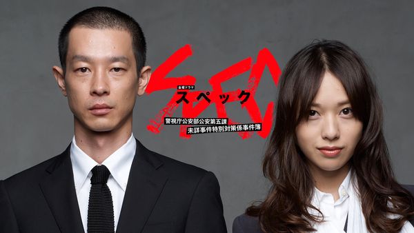 【ドラマ】『SPEC』キャスト・相関図・あらすじをネタバレのワンシーン