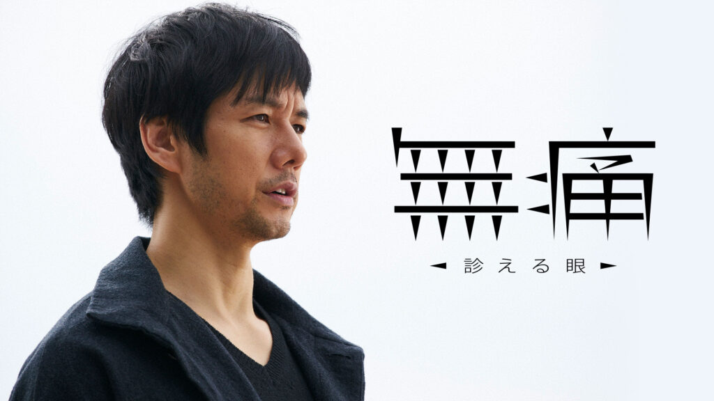 【ドラマ】『無痛～診える眼～』キャスト・相関図とあらすじを解説のワンシーン